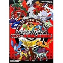 ポケットモンスター ハートゴールド・ソウルシルバー 公式完全ガイド